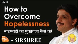 HINDI How to Overcome Hopelessness नाउम्मीदी का मुकाबला कैसे करें by Sirshree [upl. by Sanson]