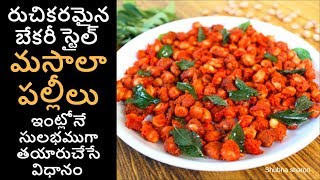 masala peanut recipe in Telugu  మసాలా పల్లీలు  Masala pallilu snacks  Sharons Vantalu [upl. by Ayojal]