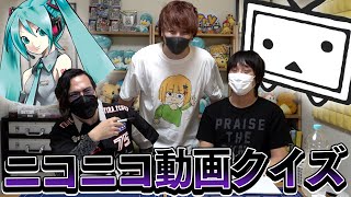 【ニコ動復活記念】ニコニコ老人なら分かって当然！？古のニコニコ動画クイズ～！！！！【とりっぴぃ愛の戦士タラチオ】 [upl. by Anisor]