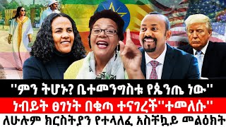 ምን ትሆኑ ቤተመንግስቱ የጴንጤ ነው ነብይት ፀገነት በቁጣ ተናገረችተመለሱለሁሉም ክርስትያን የተላለፈ አስቸኳይ መልዕክት  Ethiopia [upl. by Llerrac]