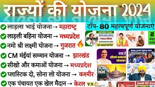 Rajy sarkar ki pramukh yojanaye 2024 l राज्य सरकार की प्रमुख योजनाएं 2024 l Current Affairs 2024 [upl. by Jackie960]