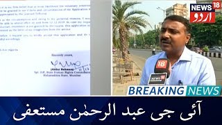 IG Abdur Rahman Quits Over Passing Of CAB  شہریت بل کے پاس ہونے پر آئی جی عبد الرحمٰن مستعفی [upl. by Caneghem45]