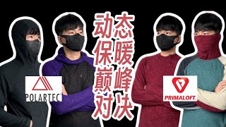 最强动态保暖？Polartec Alpha Direct vs Pirmaloft Active Evolve｜材料科普与主观对比 [upl. by Anier721]