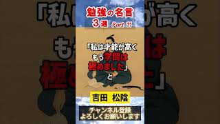 【勉強の名言】有名人の名言３選 PART11【勉強は】 shorts 名言 やる気 [upl. by Asila]