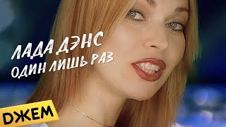 Лада Дэнс  Один раз в год сады цветут [upl. by Narbig]