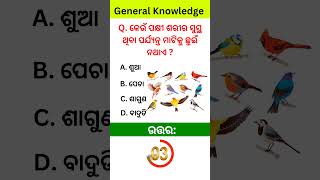 ଓଡ଼ିଆ ସାଧାରଣ ଜ୍ଞାନGk Gs QuestionsOdia General Knowledge gk GKnews6058 [upl. by Sirois344]