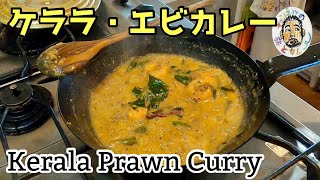 【スパイスカレー】ケララ・エビカレー レシピ 【南インド】Kerala Prawn Curry Recipe [upl. by Clarise]