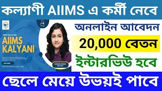 কল্যাণী AIIMS কর্মী নিয়োগ করতে চলেছে West Bengal Kalyani AIIMS Recruitment 2024Online Application [upl. by Annod]