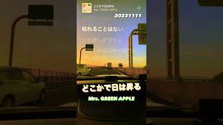 どこかで日は昇る Mrs GREEN APPLE ユニゾンしてみた歌ってみた歌詞付き [upl. by Franza]