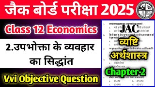 Jac Board Class 12 Economics Chapter 2  उपभोक्ता के व्यवहार का सिद्धांत  Vvi Objective Questions [upl. by Combes]