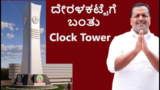 Deralakatte Kanachuru Clock Tower Foundation Stone By Speaker UT Khader Fareed Deralaktte Circle [upl. by Atoiyanap]