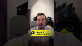 🚨 Конкурс от Pro Blockchain крипта конкурс [upl. by Blodgett460]