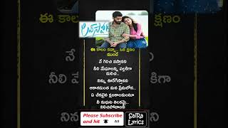 Ee Kalam kanna oka kshamam munde song  Love story songs  SaiRaLyrics shorts trending lovesongs [upl. by Won520]