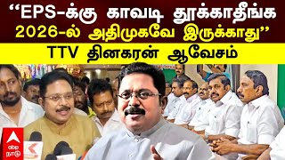 TTV Dhinakaran  ”EPSக்கு காவடி தூக்காதீங்க2026ல் அதிமுகவே இருக்காது”TTV தினகரன் ஆவேசம்  ADMK [upl. by Atyekram431]