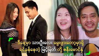 ဒီနေ့မှာ သားဦးလေး မွေးဖွားတော့မှာမို့ ရင်ခုန်နေတဲ့ မြင့်မြတ် တို့ ဇနီးမောင်နှံ [upl. by Hsiri]