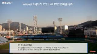 Wisenet P 시리즈 4K IR PTZ PNP9200 데모한화생명 이글스 파크 [upl. by Derriey949]