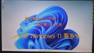 【軟體安裝】管你TMP20就是要裝Windows 11給你看！就算沒有UEFI一樣也能裝 [upl. by Jepum13]