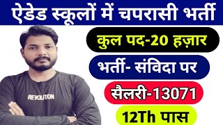 उत्तर प्रदेश ऐडेड स्कूलों में 20 हज़ार चपरासी भर्तीAided School Chaprasi Bharti 2022UP संविदा भर्ती [upl. by Yelnahs]