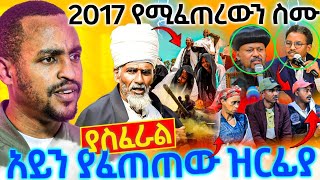 21217ምንሊሆንይችላልአባተናገሩአይንያፈጠጠዉዝርፊያያስፈራልሼር [upl. by Marcia911]