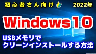 【手順まとめ】Windows10をUSBメモリでクリーンインストールする方法！（初心者さん向けにライセンス認証などの注意点もご紹介） [upl. by Ettenaej]