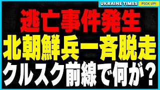 やはり起きた想定内の大脱走！北朝鮮軍人18名がクルスク前線から逃亡！その背景にあるロシア前線の混乱と、明らかになった逃亡の全貌に迫ります [upl. by Kcirdahs960]