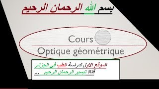 optique géométrique refraction limite et reflexion totale شرح [upl. by Ann606]