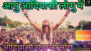 आपु आदिवासी लोगु में आदिवासी रोडाली  Adiwasi Dj Rodali  Mp Timli Song Adiwasi 9 August special [upl. by Emyle]