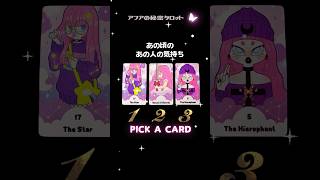 🍬あの頃のあの人の気持ち。アフアの秘密タロット afuakitty tarot shorts pickacard 타로 占い 恋愛 松原みき 真夜中のドア staywithme [upl. by Moishe]