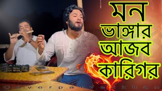 বন্ধু আরে ভাইসা ভালো কান্দি জনম ভর  AJOB KARIGOR  PARVEZ KHAN  COVER  SHAMRAN  JEWEL [upl. by Mohun884]