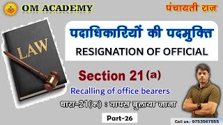 Panchayat  Resignation of official 2  पंचायत  पदाधिकारी की पदमुक्ति  ADEO CLASSES  CG VYAPAM [upl. by Kilar]