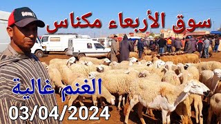 أثمنة الخضر واللحوم والسمك سوق صوريا مكناس اليوم الأربعاء 03042024 [upl. by Kleper]