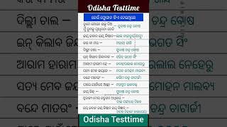 ସ୍ବାଧୀନତା ସଂଗ୍ରାମୀଙ୍କ ସ୍ଲୋଗାନ  slogan of freedom fighter slogan odisha odia gk [upl. by Easlehc4]