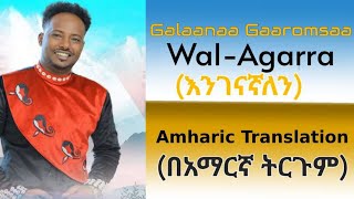 Gelana GaromsaWal agerraAmharic Translation amp Lyrics ገላና ጋሮሞሳ ወል አገራ እንገናኛለንአማርኛ ትርጉምና ግጥሞች [upl. by Rosetta240]