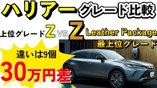 【2024年最新版】ハリアー違いは9個！ガソリン最上位のZレザーパッケージとZを徹底比較 [upl. by Mirabel89]