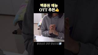 백종원 예능 OTT추천 요약👍 [upl. by Nalehp]