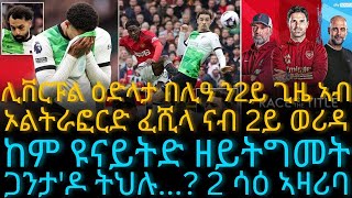 ሊቨርፑል ዕድላታ በሊዓ ን2ይ ጊዜ ኣብ ኦልትራፎርድ ፈሺላ ናብ 2ይ ወሪዳ [upl. by Enttirb458]