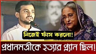 আমাদের কাছে অস্ত্র ছিল গোপন যা যা পরিকল্পনা ছিল শুনুন সমন্বয়কের মুখ থেকে। আমান উদ্দিন [upl. by Idalia68]