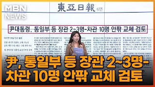 尹 통일부 등 장관 23명차관 10명 안팎 교체 검토 아침amp매일경제 [upl. by Deragon]