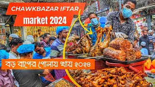 chawkbazar iftar market 2024  boro baper polay khay  puran dhaka iftar bazar  shopnil vlogs [upl. by Terle274]