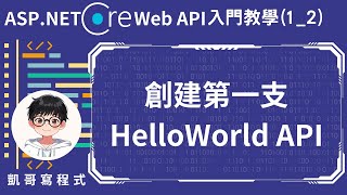 【1基本環境介紹】ASPNET Core Web API 入門教學12  創建第一支HelloWorld API [upl. by Uzzia345]