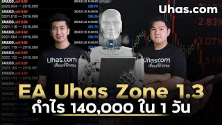 กำไร 140000 ใน 1 วัน กับ EA Uhas Zone 13 ใช้ฟรี คู่มือ [upl. by Jarnagin753]