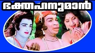 Bhaktha Hanuman  Malyalam Devotional Full Movie  Balan K Nair amp Jose Prakash [upl. by Anedal]