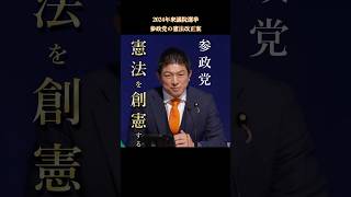 党首討論参政党 第二話：全二話「日本国憲法の創憲活動」 short 参政党 [upl. by Rednal]