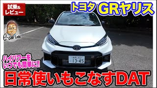 トヨタ GRヤリス 【公道試乗】新たに設定されたDATの街乗り性能は MTと比べると… ECarLife with 五味やすたか [upl. by Westerfield337]