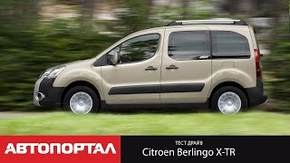 Тестдрайв Citroën Berlingo XTR [upl. by Aramas]