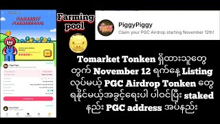 Tomarket မှာ အထူးအခွင့်ရေးတစ်ခုထပ်လာပါပီ [upl. by Isahella]