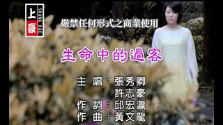 張秀卿vs許志豪生命中的過客官方KTV版 [upl. by Latsyrk]