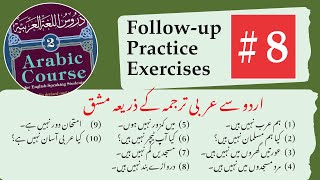 8 Madina Book 2 Followup and practice exercises  دروس اللغة ٢ وضاحتی مشقیں [upl. by Raynard9]