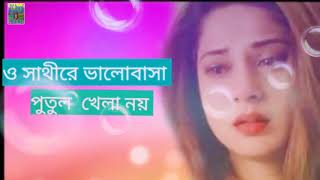 ও সাথীরে ভালোবাসা পুতুল খেলা নয়  O Saathi Re valobasa Putul khela noy [upl. by Enilorak]