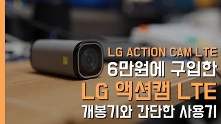 LG 액션캠 LTE 개봉기amp간단 사용후기LG ActionCam LTE UnboxingampReview [upl. by Ytok]